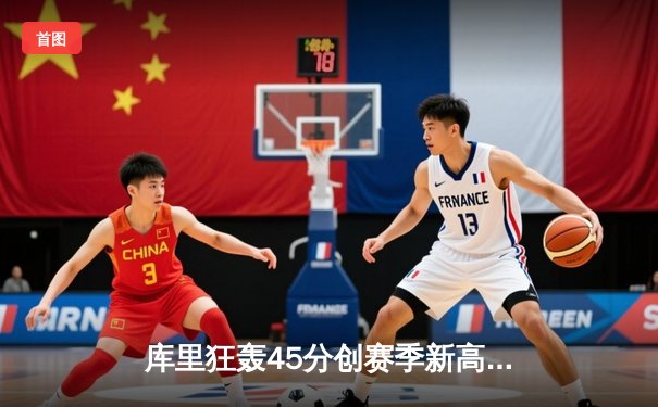 库里狂轰45分创赛季新高 勇士加时险胜凯尔特人重返西部前三