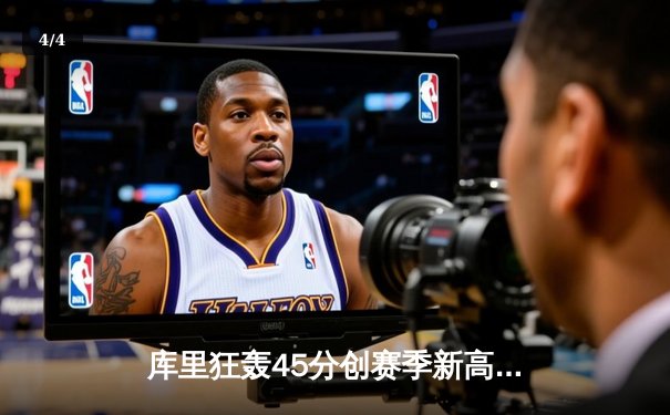 库里狂轰45分创赛季新高 勇士加时险胜凯尔特人重返西部前三 - 4