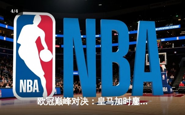 欧冠巅峰对决：皇马加时鏖战3-2逆转曼城，维尼修斯绝杀封王 - 4