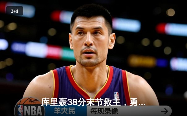 库里轰38分末节救主，勇士加时险胜凯尔特人扳平总比分 - 3