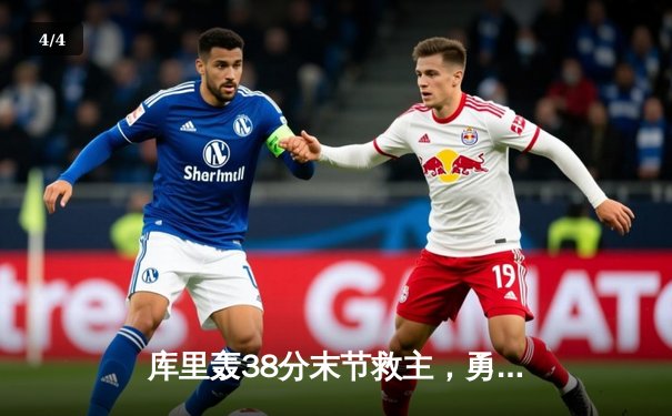 库里轰38分末节救主，勇士加时险胜凯尔特人扳平总比分 - 4