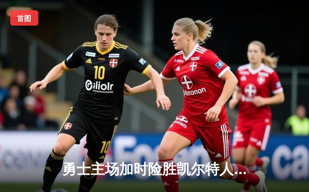 勇士主场加时险胜凯尔特人，库里狂砍43分率队捍卫主场