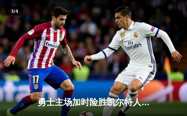 勇士主场加时险胜凯尔特人，库里狂砍43分率队捍卫主场 - 3