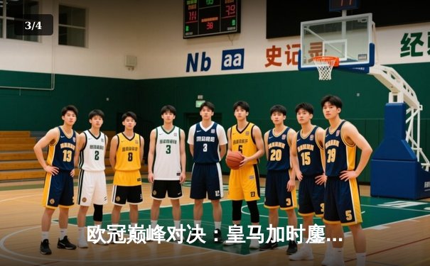 欧冠巅峰对决：皇马加时鏖战3-2逆转拜仁，维尼修斯双响贝林厄姆绝杀 - 3