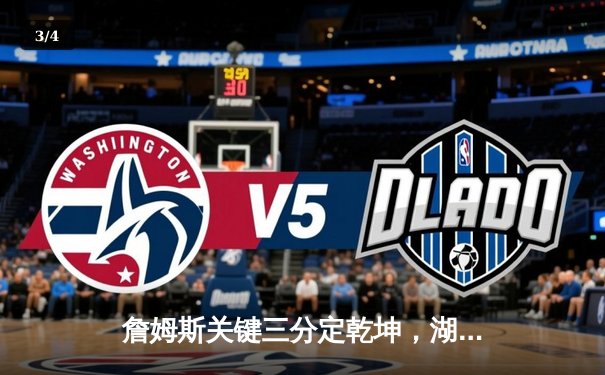 詹姆斯关键三分定乾坤，湖人加时险胜勇士挺进西部决赛 - 3