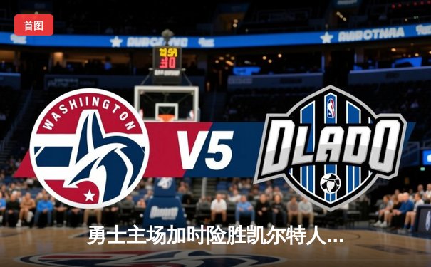 勇士主场加时险胜凯尔特人，库里狂砍43分导演逆转好戏