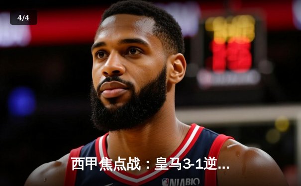 西甲焦点战：皇马3-1逆转巴萨，贝林厄姆双响领跑射手榜 - 4