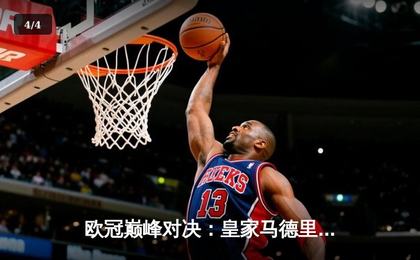 欧冠巅峰对决：皇家马德里绝杀多特蒙德，第15次加冕欧洲之王 - 4