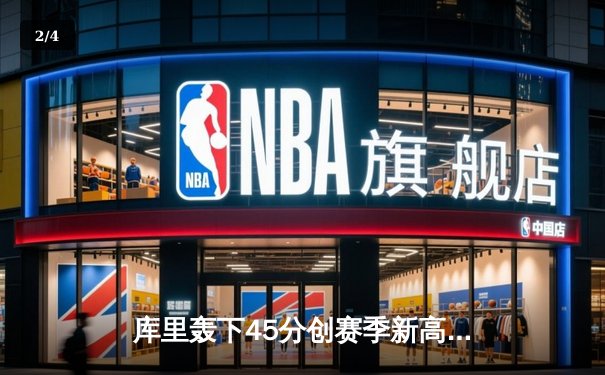 库里轰下45分创赛季新高 勇士加时险胜凯尔特人扳平总比分 - 2