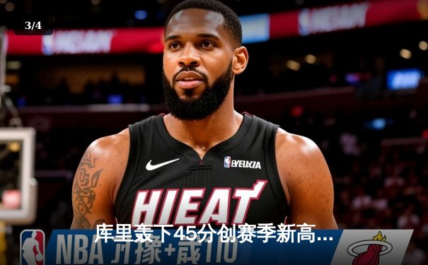 库里轰下45分创赛季新高 勇士加时险胜凯尔特人扳平总比分 - 3