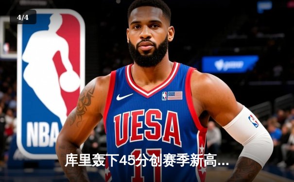 库里轰下45分创赛季新高 勇士加时险胜凯尔特人扳平总比分 - 4