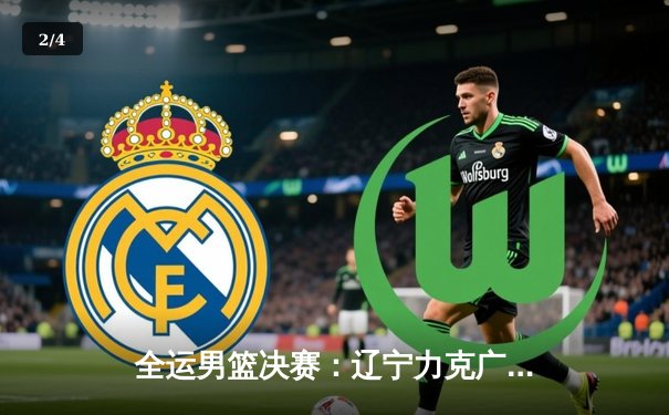 全运男篮决赛：辽宁力克广东成功卫冕，赵继伟砍下24+7荣膺MVP - 2