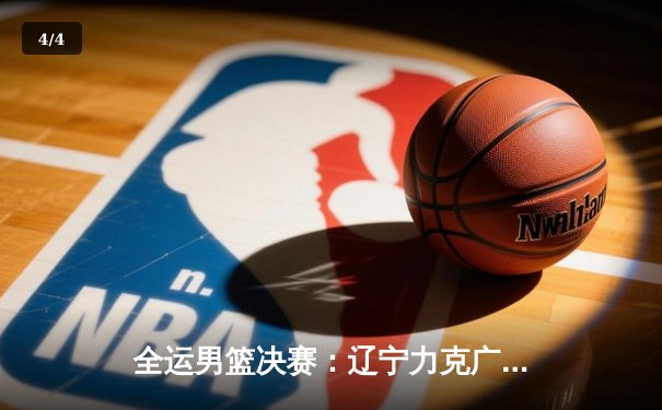 全运男篮决赛：辽宁力克广东成功卫冕，赵继伟砍下24+7荣膺MVP - 4