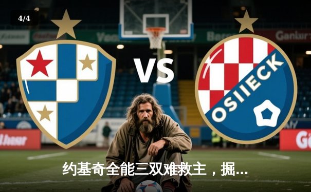 约基奇全能三双难救主，掘金加时惜败森林狼，系列赛悬念陡增 - 4