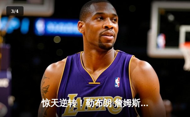 惊天逆转！勒布朗·詹姆斯独砍40分加时赛绝杀，湖人险胜勇士晋级西部决赛 - 3