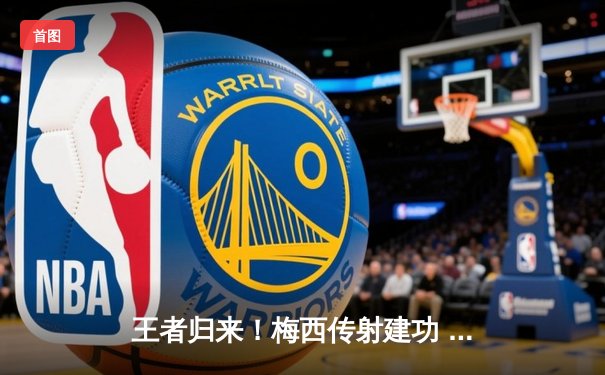 王者归来！梅西传射建功 迈阿密国际3-1逆转华盛顿联