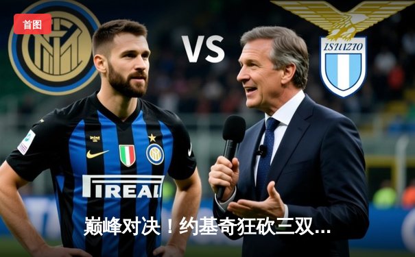 巅峰对决！约基奇狂砍三双率掘金逆转森林狼，系列赛悬念重生