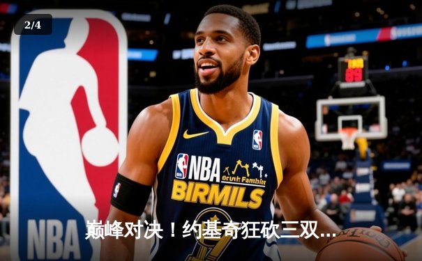 巅峰对决！约基奇狂砍三双率掘金逆转森林狼，系列赛悬念重生 - 2