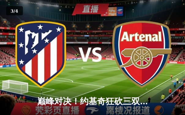 巅峰对决！约基奇狂砍三双率掘金逆转森林狼，系列赛悬念重生 - 3