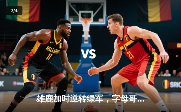 雄鹿加时逆转绿军，字母哥44+14+7主宰天王山 - 2