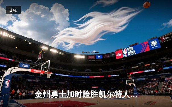 金州勇士加时险胜凯尔特人，库里狂砍43分上演三分雨 - 3