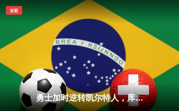 勇士加时逆转凯尔特人，库里43分创赛季新高