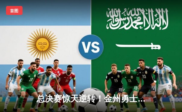 总决赛惊天逆转！金州勇士末节狂飙力克波士顿凯尔特人