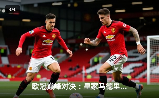 欧冠巅峰对决：皇家马德里加时鏖战3-2力克拜仁慕尼黑，维尼修斯双响闪耀伯纳乌 - 4