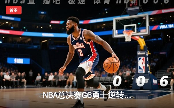 NBA总决赛G6勇士逆转凯尔特人夺冠，库里34分荣膺FMVP