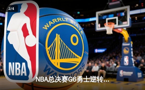 NBA总决赛G6勇士逆转凯尔特人夺冠，库里34分荣膺FMVP - 2
