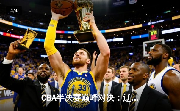 CBA半决赛巅峰对决：辽宁本钢加时险胜广东宏远，赵继伟狂砍35分创个人季后赛新高 - 4