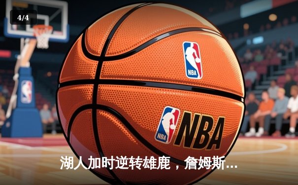 湖人加时逆转雄鹿，詹姆斯砍下三双率队锁定季后赛席位 - 4