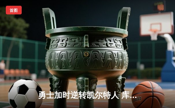 勇士加时逆转凯尔特人 库里狂砍43分创赛季新高