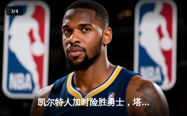 凯尔特人加时险胜勇士，塔图姆44分创赛季新高 - 3