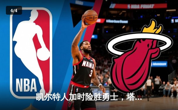 凯尔特人加时险胜勇士，塔图姆44分创赛季新高 - 4