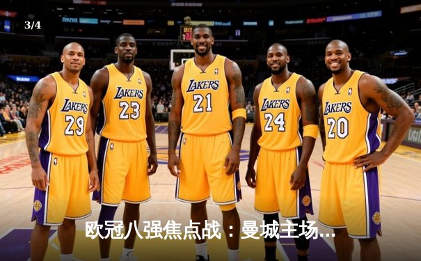 欧冠八强焦点战：曼城主场3-3战平皇马 德布劳内世界波救主 - 3