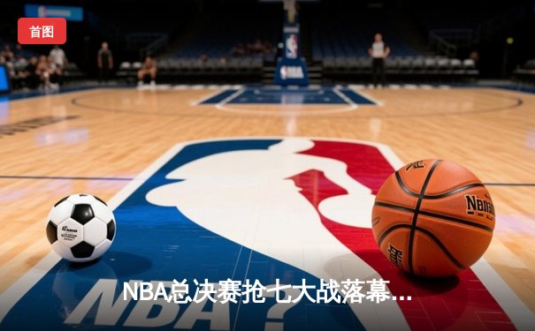 NBA总决赛抢七大战落幕 丹佛掘金险胜迈阿密热火首夺总冠军