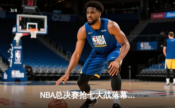 NBA总决赛抢七大战落幕 丹佛掘金险胜迈阿密热火首夺总冠军 - 3