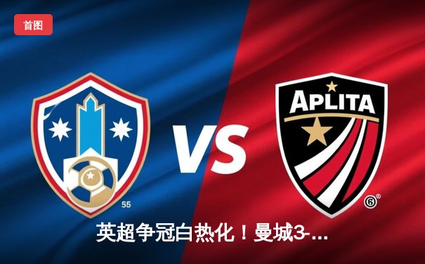 英超争冠白热化！曼城3-1逆转阿森纳 哈兰德双响锁定胜局