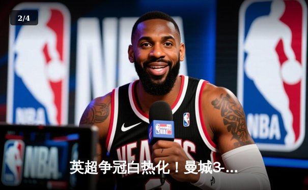 英超争冠白热化！曼城3-1逆转阿森纳 哈兰德双响锁定胜局 - 2