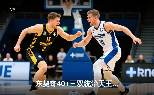 东契奇40+三双统治天王山，独行侠险胜雷霆夺赛点 - 2