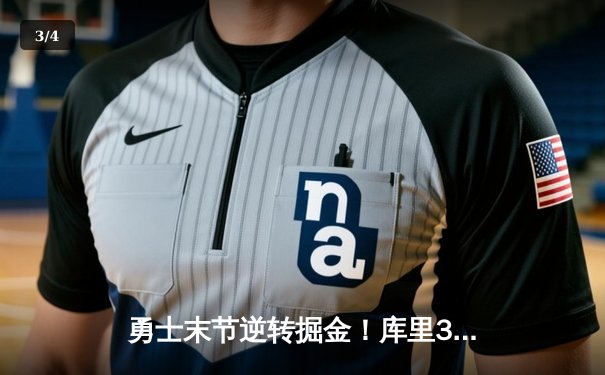 勇士末节逆转掘金！库里38分创赛季新高，约基奇空砍三双无力回天 - 3