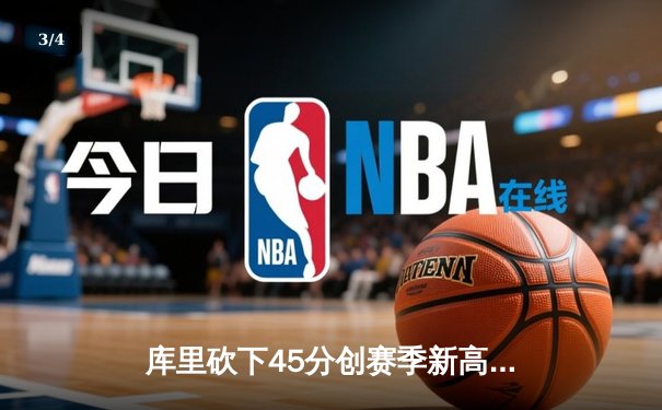 库里砍下45分创赛季新高，勇士加时险胜凯尔特人迎六连胜 - 3