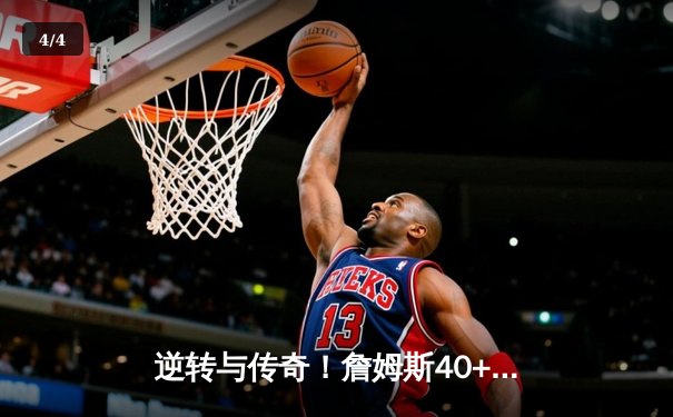 逆转与传奇！詹姆斯40+准三双助湖人加时险胜勇士，库里空砍46分 - 4