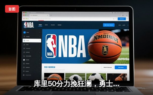 库里50分力挽狂澜，勇士加时险胜国王，系列赛战成2-2平