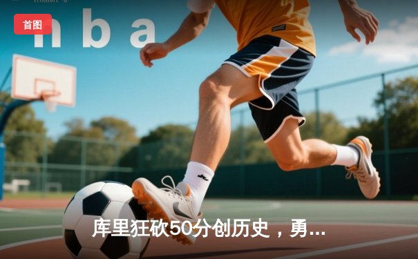 库里狂砍50分创历史，勇士加时险胜国王，系列赛拖入抢七