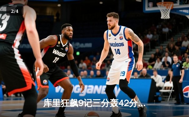 库里狂飙9记三分轰42分 勇士加时险胜凯尔特人夺赛季关键战 - 2