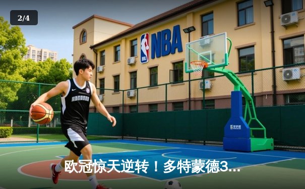 欧冠惊天逆转！多特蒙德3-2绝杀巴黎，哈兰德双响闪耀威斯特法伦 - 2