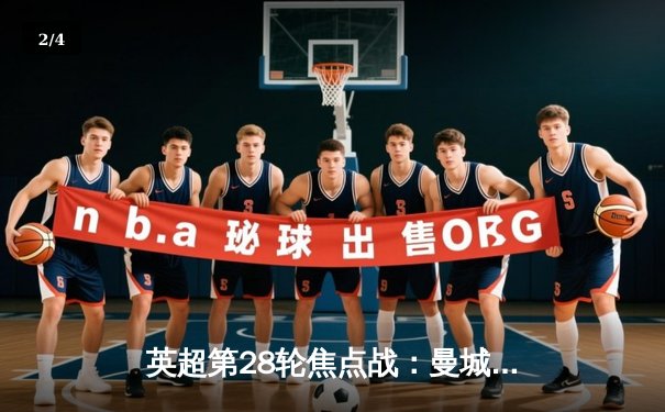 英超第28轮焦点战：曼城3-1逆转曼联，哈兰德双响锁定胜局 - 2