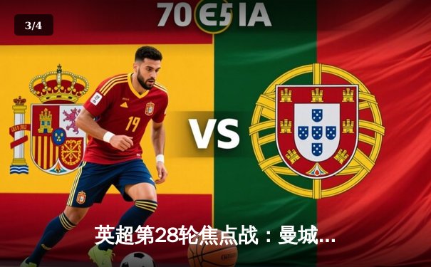 英超第28轮焦点战：曼城3-1逆转曼联，哈兰德双响锁定胜局 - 3